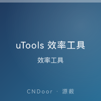 uTools 效率工具 uTools 效率工具