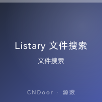 Listary 文件搜索 Listary 文件搜索