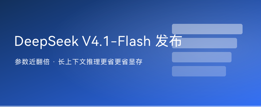 DeepSeek V4.1-Flash 发布，参数几乎翻倍推理反而更省