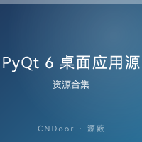 PyQt 6 桌面应用源码