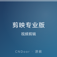 剪映专业版