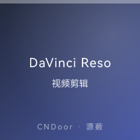 DaVinci Resolve 达芬奇