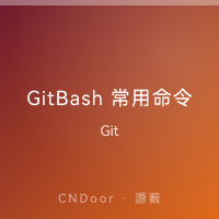 GitBash 常用命令行工具