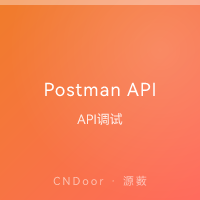 Postman API 调试