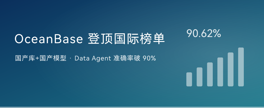 国产数据库跑出AI新能力！OceanBase登顶国际Data Agent榜单