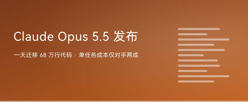 Claude Opus 5.5 发布：一天迁移 68 万行代码，单任务成本只要对手两成 ...