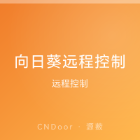 向日葵远程控制