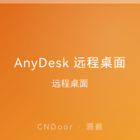 AnyDesk 远程桌面
