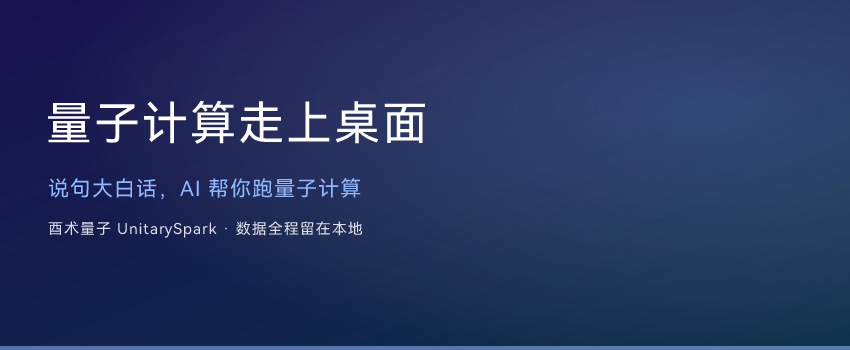 量子计算走上桌面：说句大白话，AI 帮你跑量子计算
