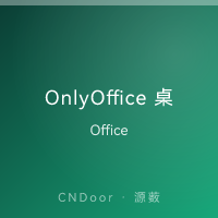 OnlyOffice 桌面版