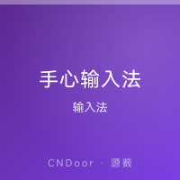 手心输入法