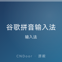 谷歌拼音输入法