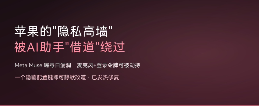 苹果隐私高墙被AI助手借道绕过