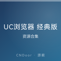 UC浏览器 经典版