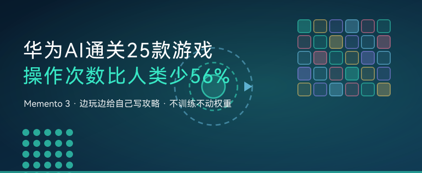 华为AI通关25款游戏