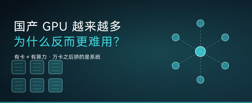 国产 GPU 越来越多，为什么反而更难用？