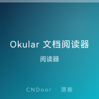 Okular 文档阅读器