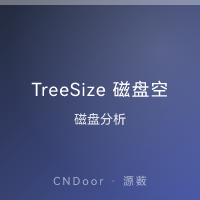 TreeSize 磁盘空间分析