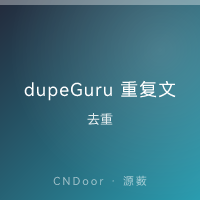 dupeGuru 重复文件查找