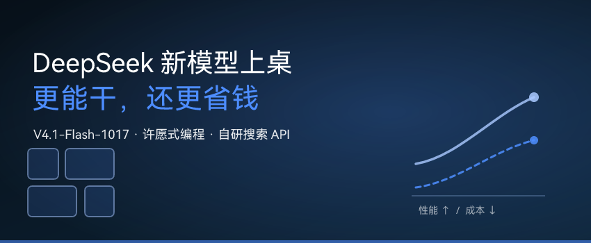 DeepSeek 新模型上桌：更能干，还更省钱