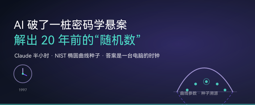 AI 破了一桩密码学悬案：解出 20 年前的随机数