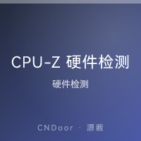 CPU-Z 硬件检测