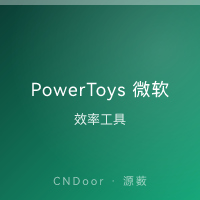 PowerToys 微软效率工具集