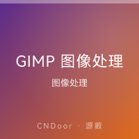 GIMP 图像处理